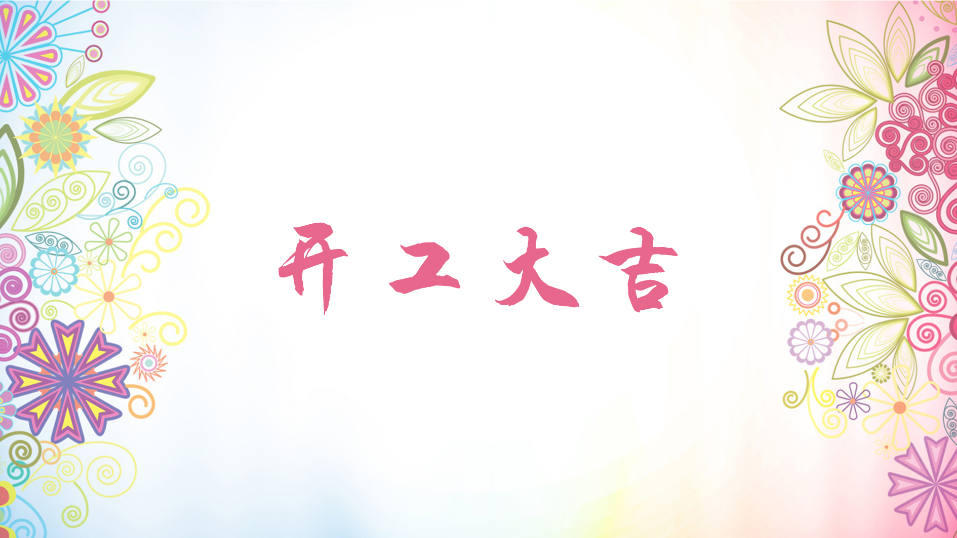 喜报 | 恭喜荣兴装饰-【绿都万和城】开工大吉！