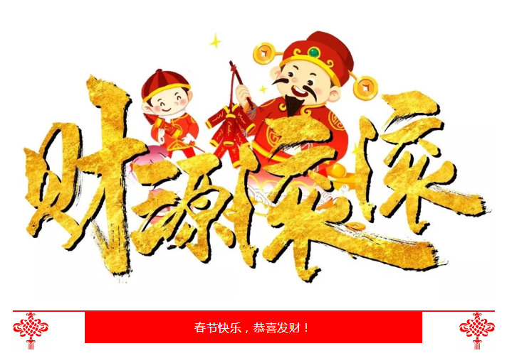 荣兴装饰｜2019年春节放假通知