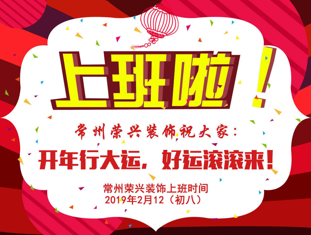 开工啦！祝大家新年快乐！