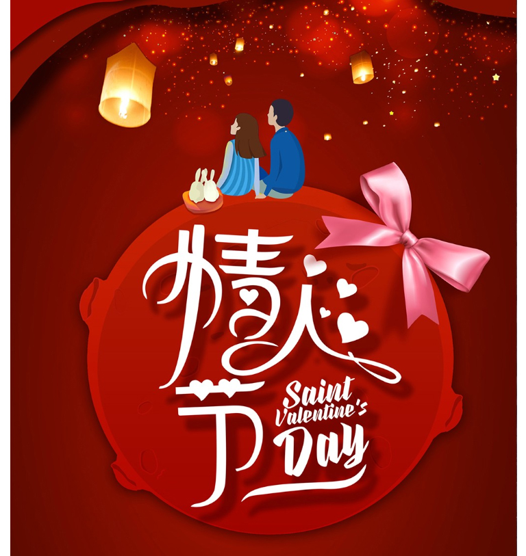 情人节快乐！