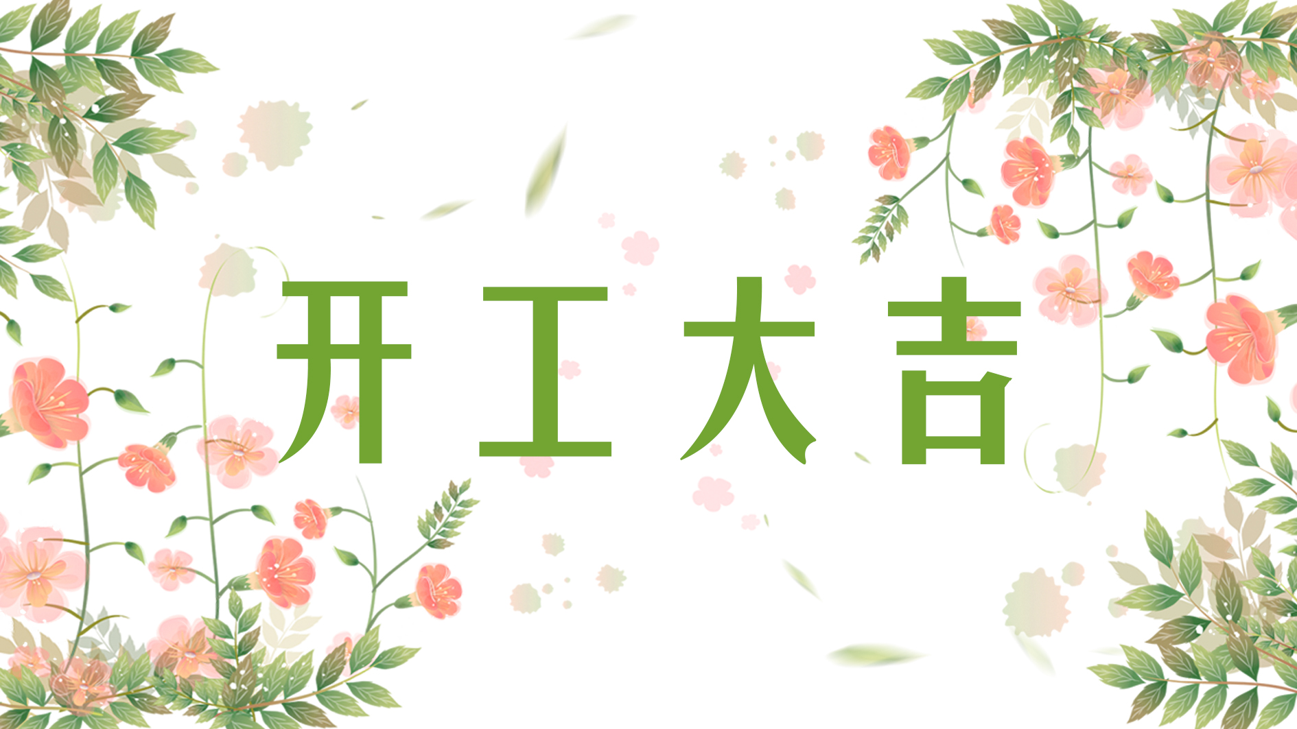 喜报 | 恭喜荣兴装饰-【绿都万和城】开工大吉！