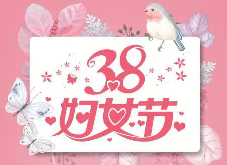 荣兴装饰全体员工祝所有女神 妇女节快乐！！