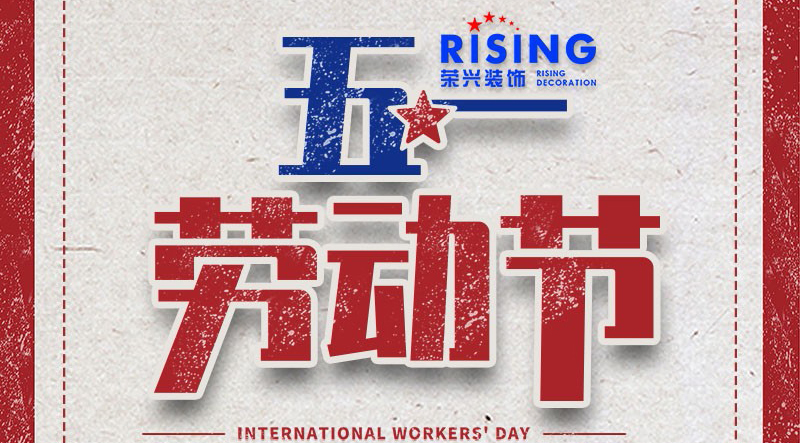 荣兴装饰全体员工祝大家节日快乐