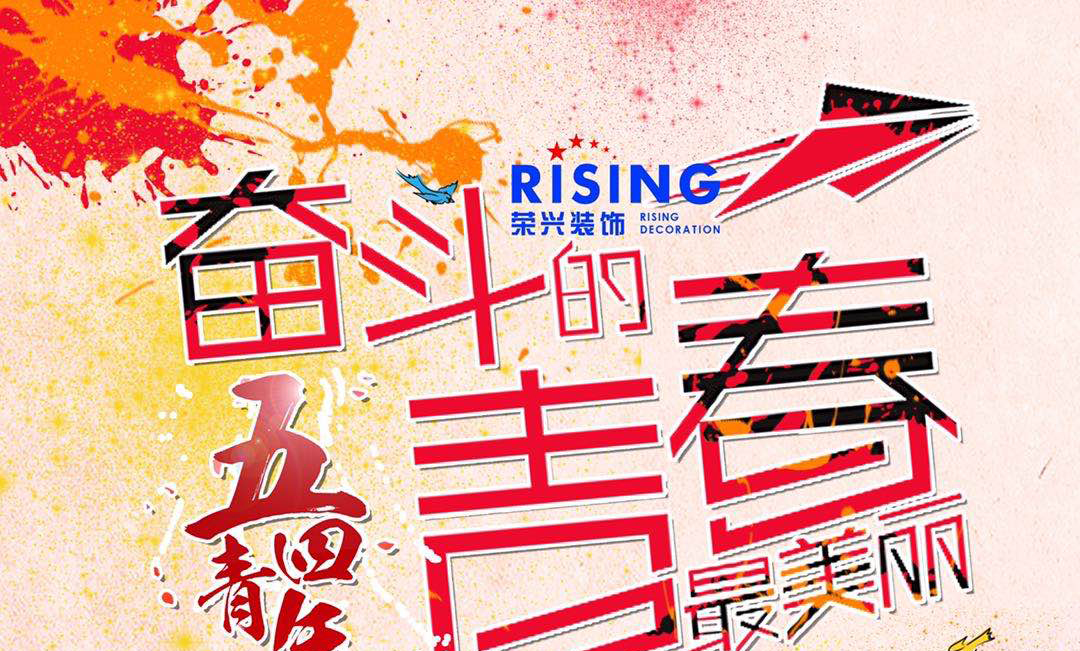 荣兴装饰全体员工祝大家节日快乐