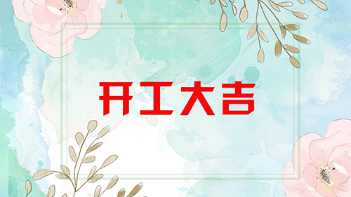喜报 | 恭喜荣兴装饰-【绿都万和城】开工大吉!