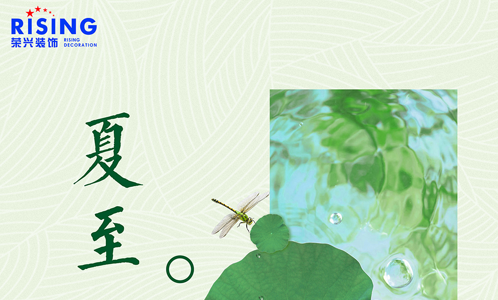荣兴装饰全体员工祝大家节日快乐夏至