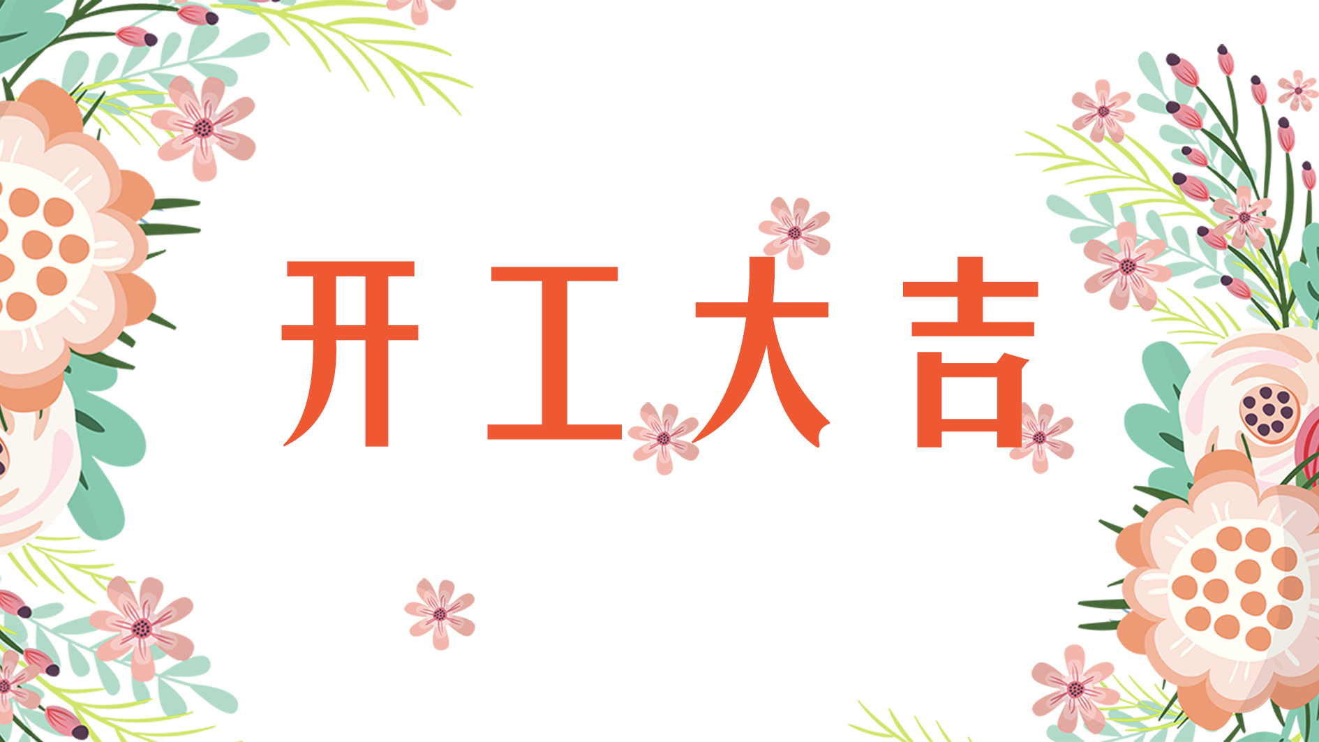 喜报 | 恭喜荣兴装饰-【中海凤凰熙岸】开工大吉！