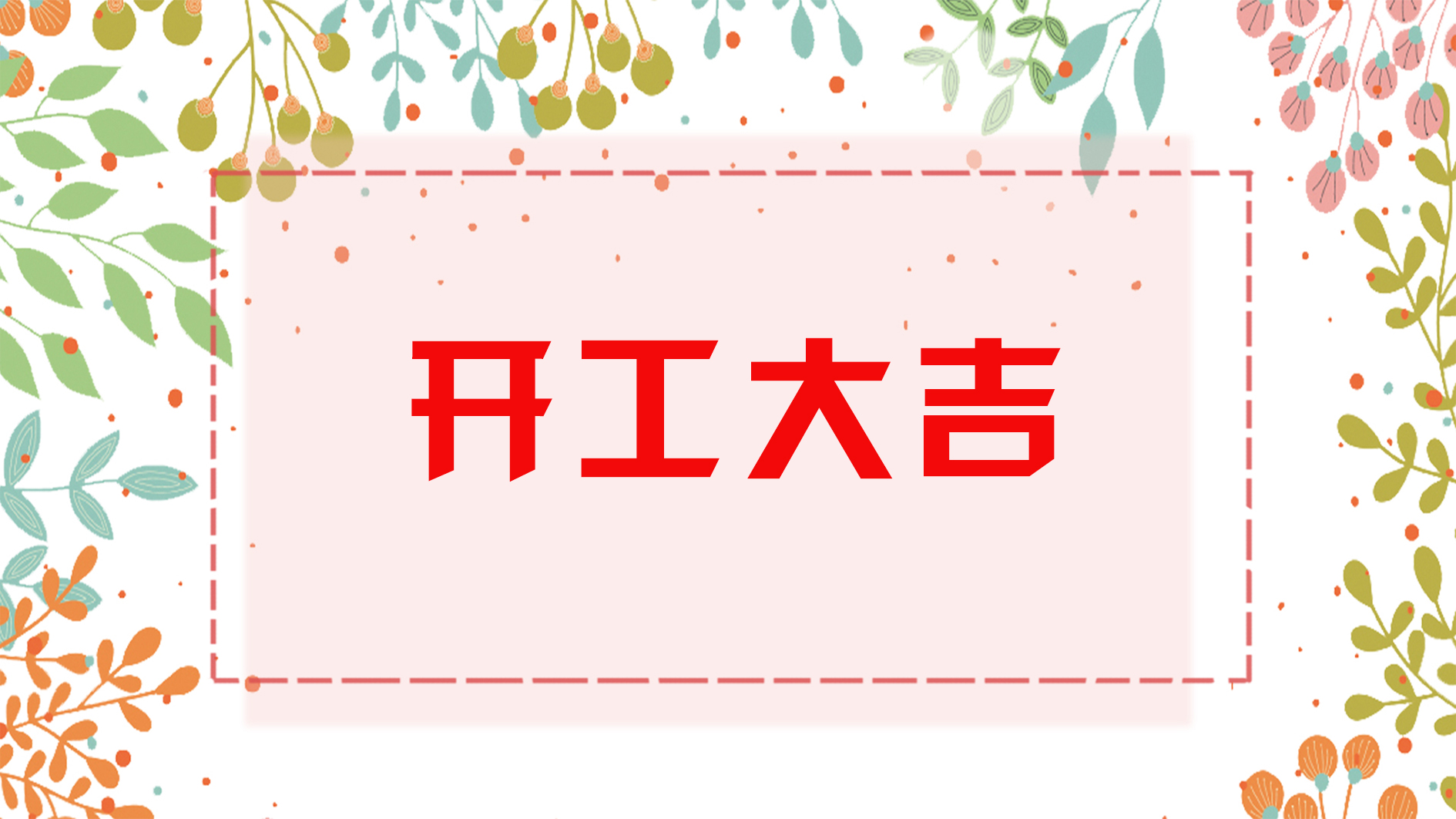 喜报 | 恭喜荣兴装饰-【绿都万和城】开工大吉！