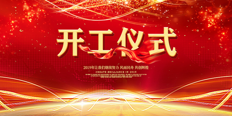 喜报 | 恭喜荣兴装饰-【绿都万和城/中海凤凰熙岸/蔚蓝天地】3家 开工大吉!