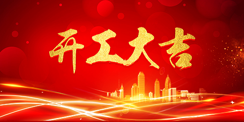 喜报 | 恭喜荣兴装饰【绿都万和城/常发豪郡】同时开工大吉!