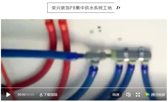 荣兴装饰•PB水管 | 一管到底,无毒饮水系统,来常州独家专有哦~