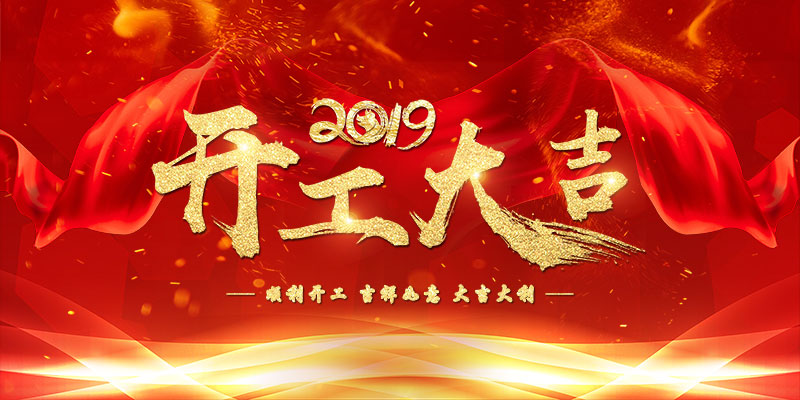 喜报 | 恭喜荣兴装饰【绿都万和城/中海凤凰熙岸/白马公馆】同时开工大吉！