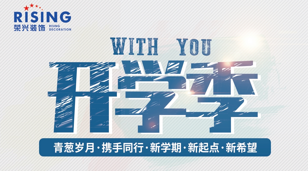 开学喽，祝同学们学习快乐！