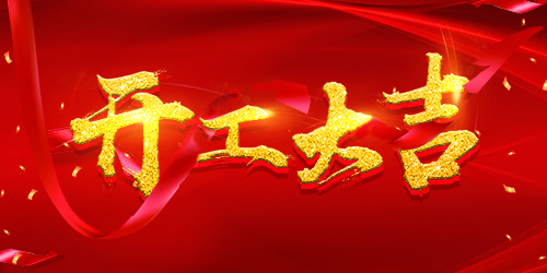 喜报 | 恭喜荣兴装饰-【绿都万和城】开工大吉！