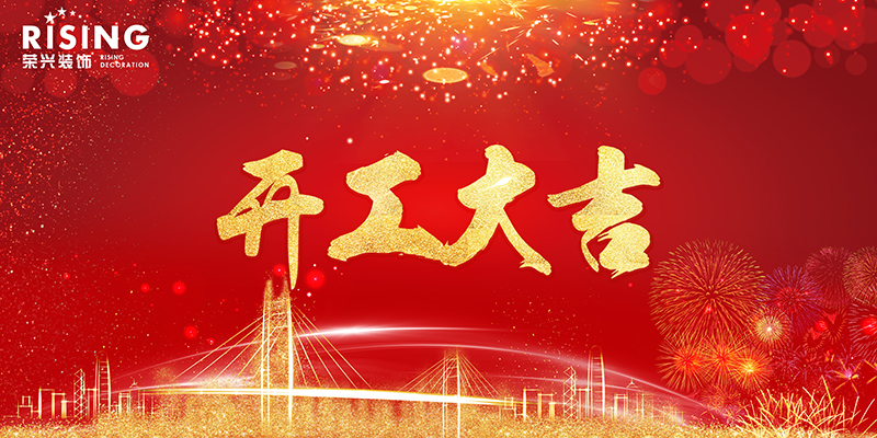 喜报 | 恭喜荣兴装饰-【荣华里/绿都万和城】开工大吉！  常州装修找荣兴装饰