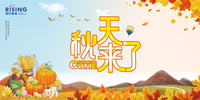 荣兴装饰•温馨提示 |“降温”已提上日程，亲爱的客户，您的秋季防护指南请查收！    常州装修找荣兴装饰