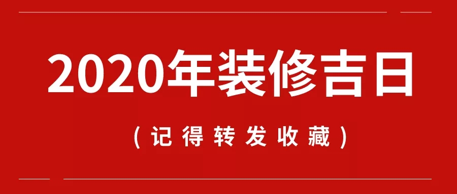 荣兴分享 | 2020年装修开工吉日，赶紧收藏！    常州装修找荣兴装饰