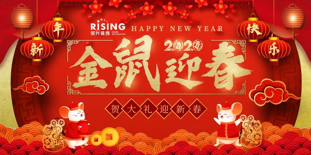 荣兴装饰春节放假时间安排，年后要装修的现在可以抓紧来看咯 提前祝大家2020年，新年快乐！