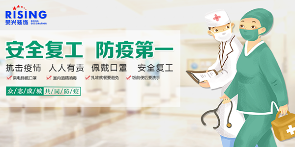 我们复工啦！扬帆启程，一定会履新高就 • 安全复工 防疫第一         常州装修找荣兴装饰