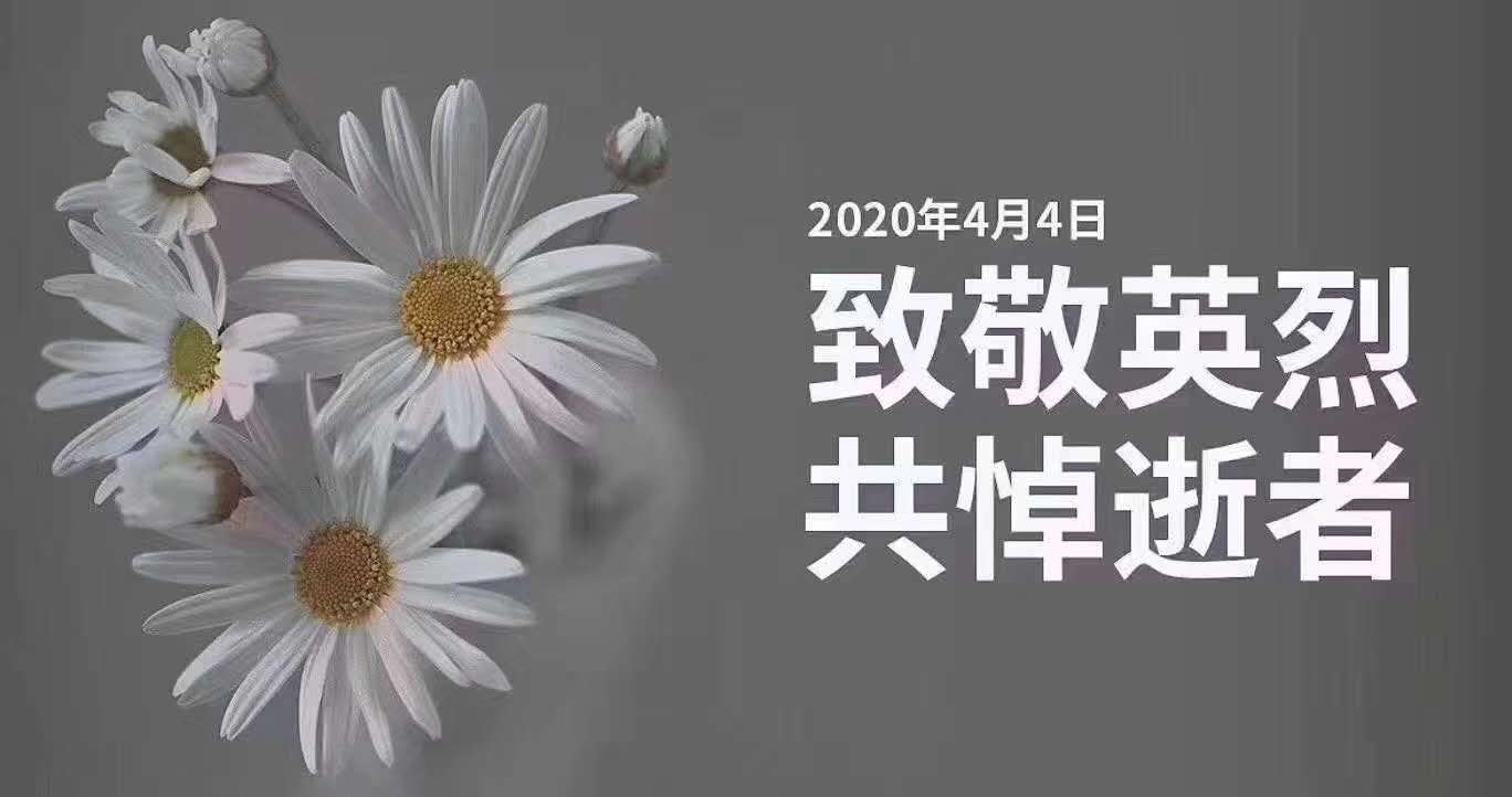 时至清明节，沉痛悼念在疫情中牺牲的逆行者          常州装修找荣兴装饰