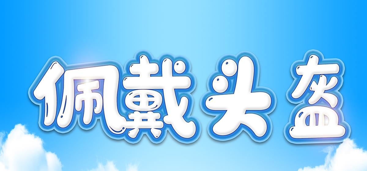 Rising•生活百态 | 头盔你买了吗？出行安全更重要！