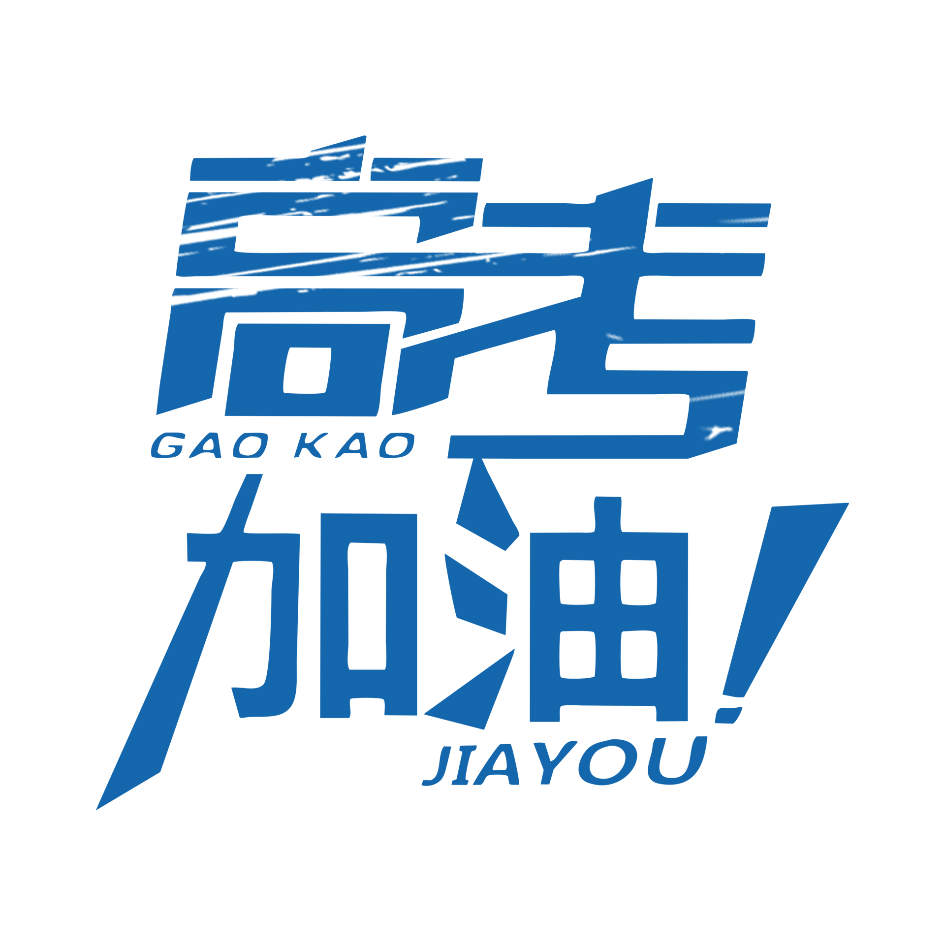 学子们：为梦想而加油，为青春而奋斗！2020 高考加油！              常州装修找荣兴装饰