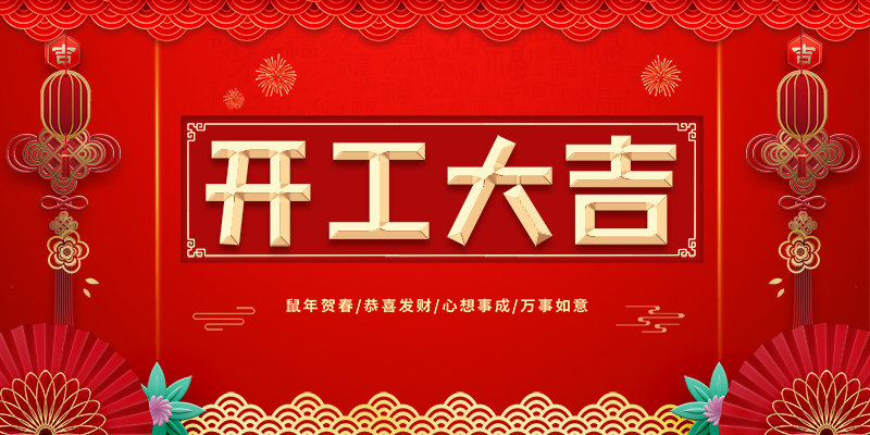 喜报 | 恭喜荣兴装饰-【香缇湾】开工大吉！                          常州装修找荣兴装饰