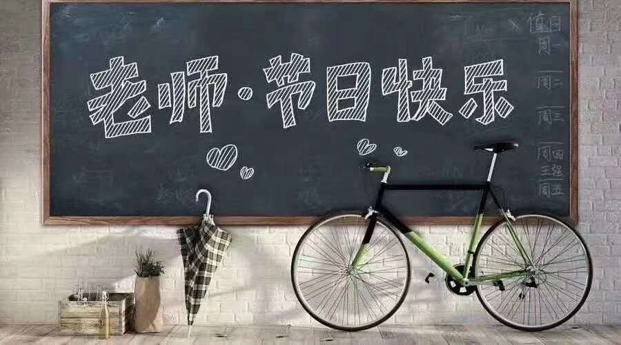 感恩教师节 | 一朝沐杏雨，一生念师恩                                 常州装修找荣兴装饰