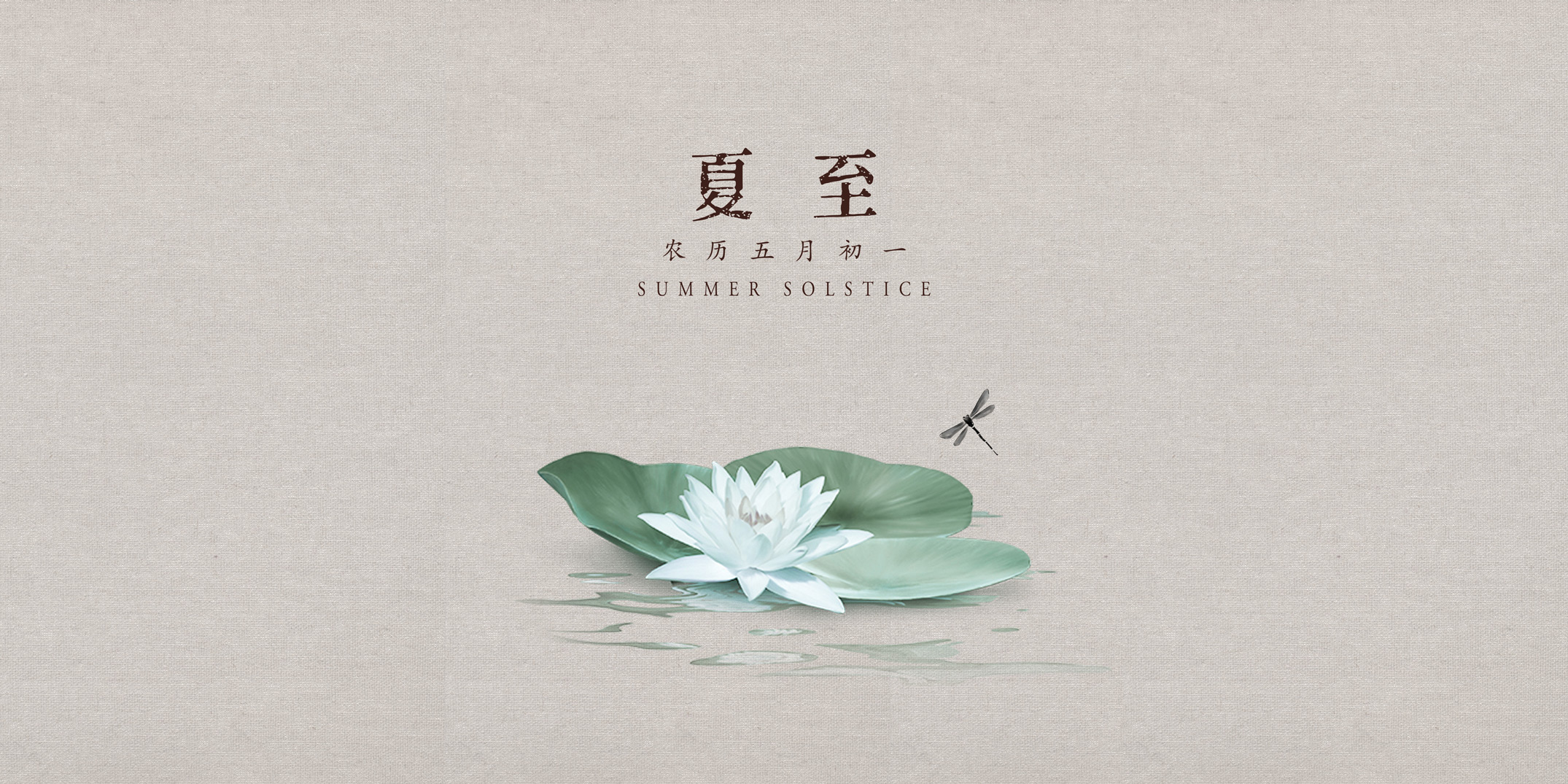 中国传统节气二十四节气——夏至                                     常州装修找荣兴装饰
