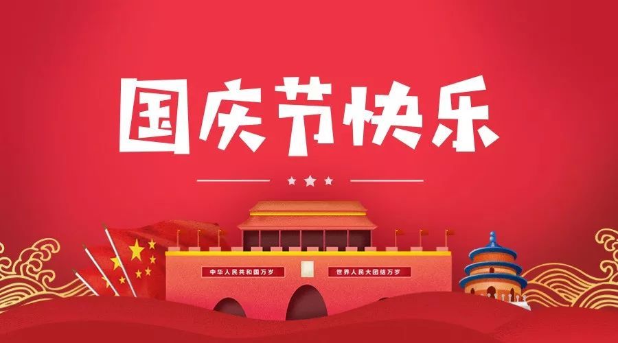 荣兴装饰全员祝全国人民国庆节快乐！                                        常州装修找荣兴装饰