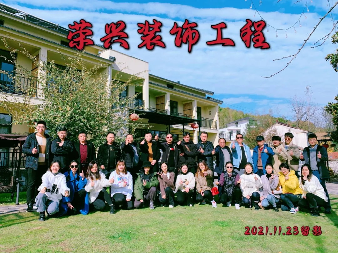 荣兴•团建 | 恰逢小雪，相遇在冬日的溧阳                                              常州装修找荣兴装饰