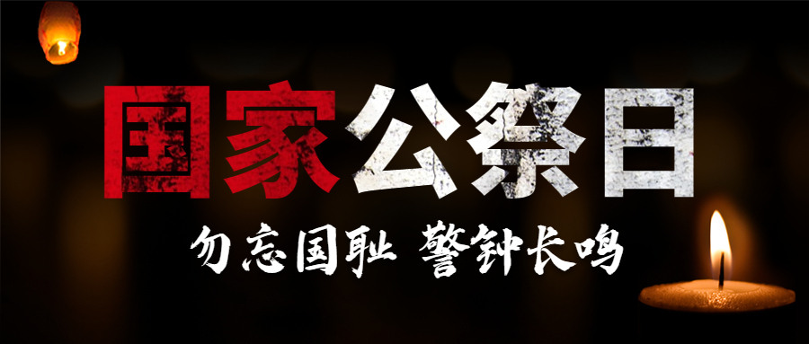 国家公祭日 勿忘国耻 警钟长鸣                                                常州装修找荣兴装饰