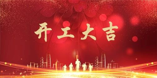 喜报 | 恭喜荣兴装饰-【中梁首府】开工大吉！                                                 常州装修找荣兴装饰