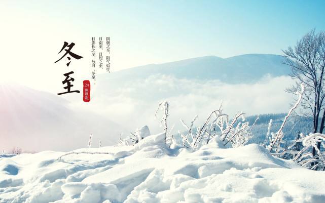 冬至阳生春又来——24节气之冬至                                           常州装修找荣兴装饰