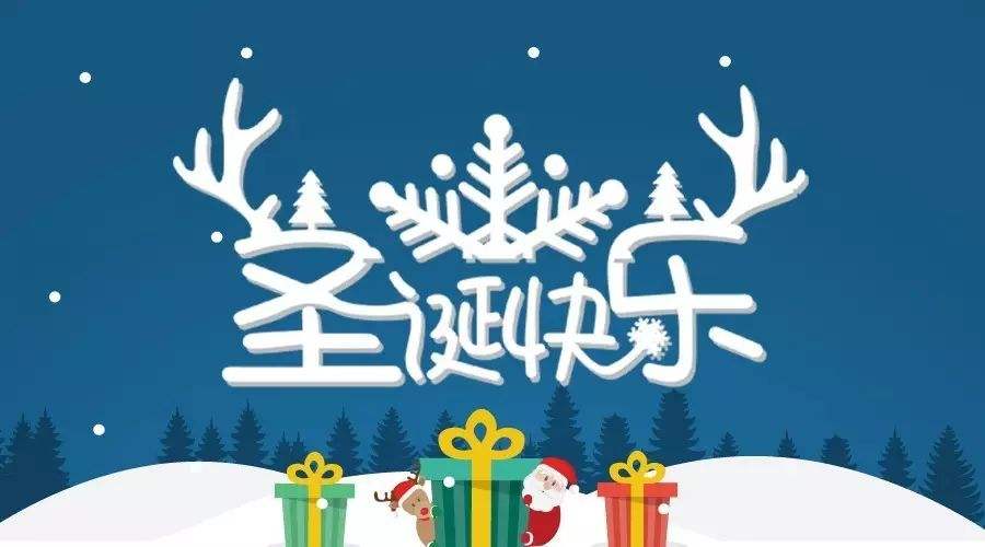 荣兴装饰全体员工祝大家圣诞节快乐！                                               常州装修找荣兴装饰