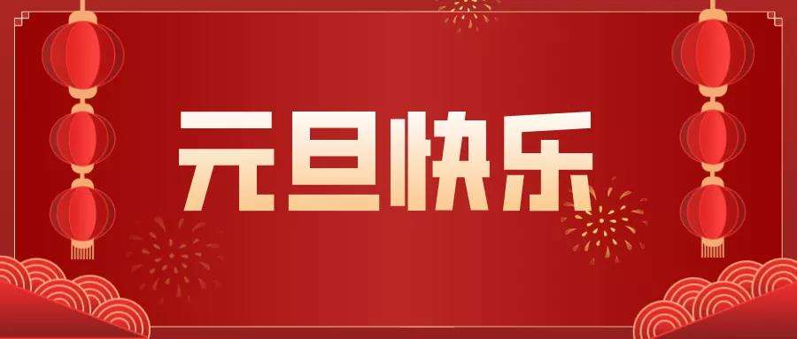 荣兴装饰全体员工祝大家元旦快乐！                                                 常州装修找荣兴装饰