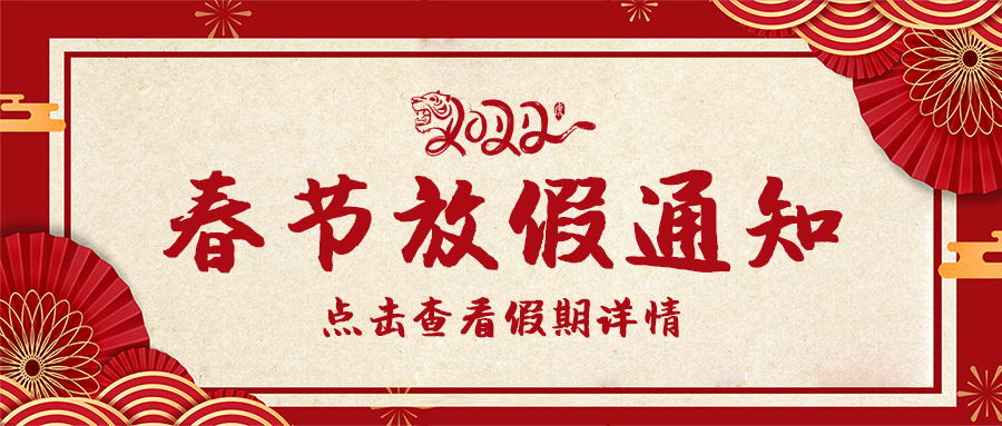 春节放假通知！