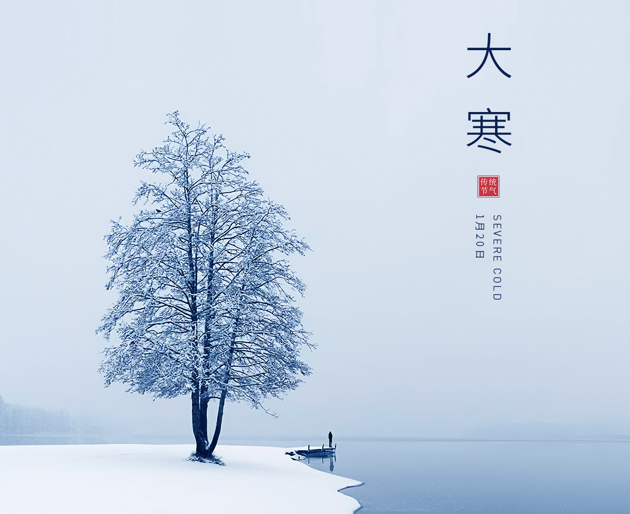 岁末大寒里，暖春将启——24节气之大寒