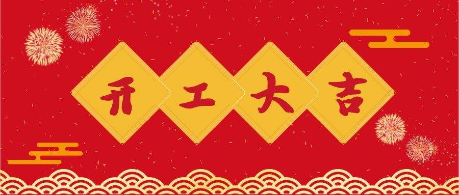 荣兴装饰新年开工大吉！