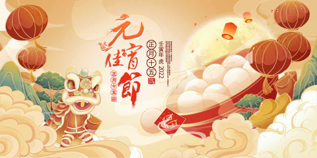 荣兴装饰全体员工祝大家元宵节快乐！                                                 常州装修找荣兴装饰