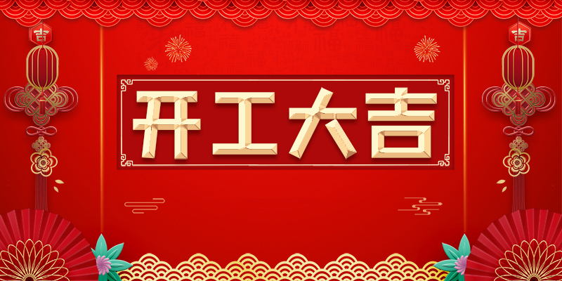 喜报 | 恭喜荣兴装饰-【三江公园】开工大吉！