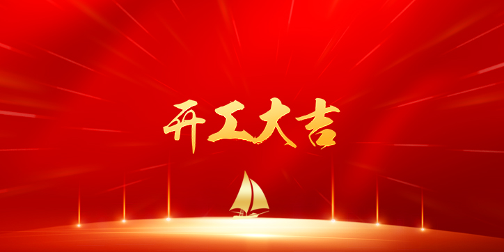 喜报 | 恭喜荣兴装饰-【运河天地】开工大吉！                                                 常州装修找荣兴装饰
