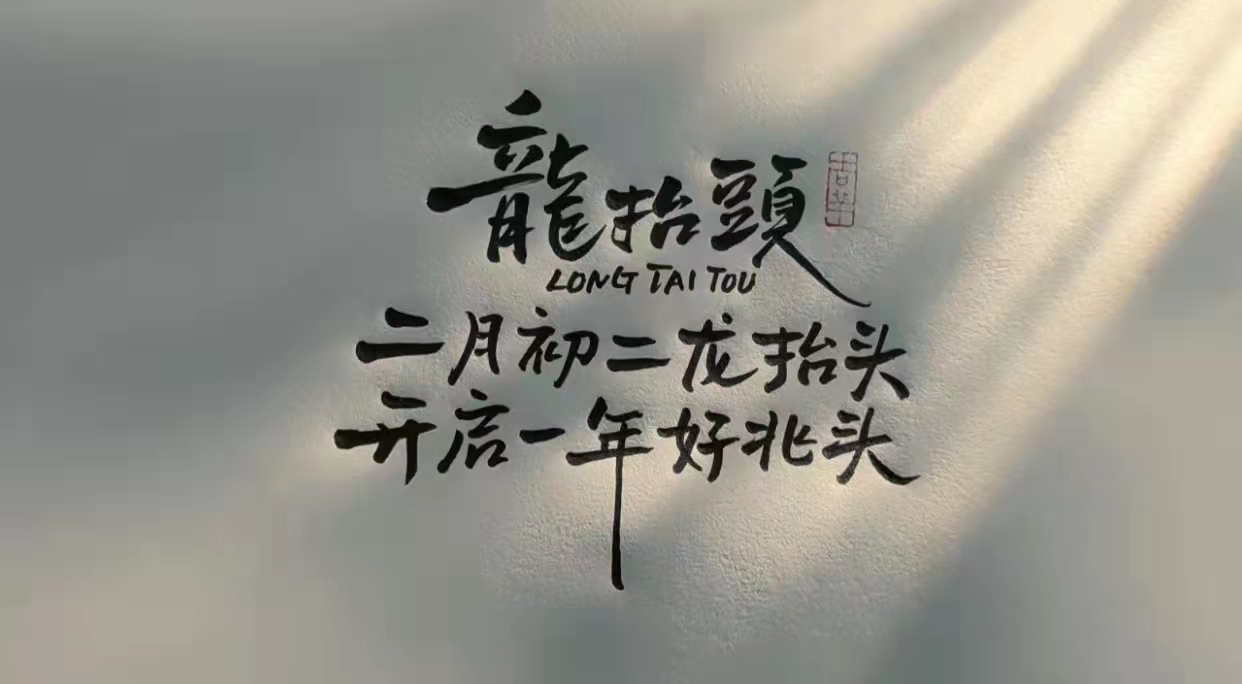 二月初二龙抬头，开启一年好兆头
