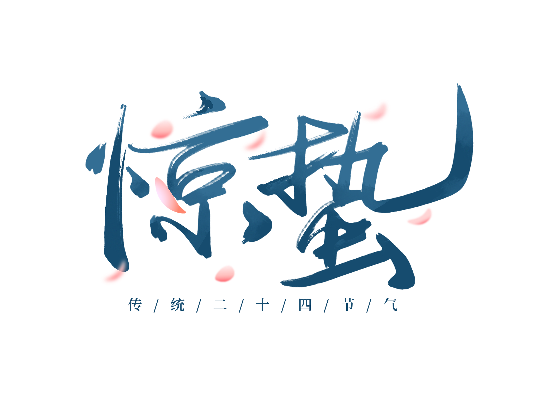 春雷响，万物生——24节气之惊蛰