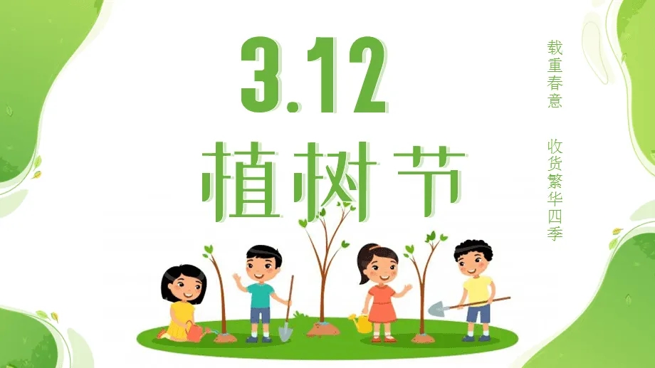 种下希望，爱护生态——3.12植树节