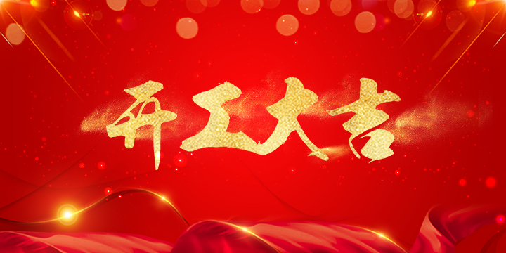 喜报 | 恭喜荣兴装饰-【蔚蓝天地】开工大吉！                                                 常州装修找荣兴装饰